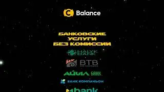 БАНКОВСКИЕ УСЛУГИ БЕЗ КОМИССИИ В BALANCE