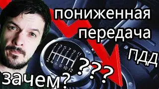 Пониженная передача