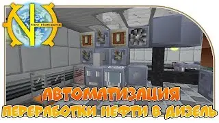 Автоматизация! Переработки нефти в дизель! 