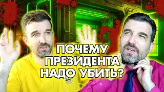 Сверг власть и чуть не уничтожил человечество / АНТИЖАЛОСТЬ