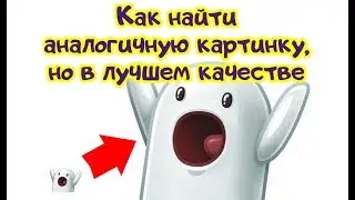 Как найти более качественную картинку по образцу