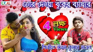 খুব কষ্টের গান || Sad Song 2020 || Madhu kheli mon bhuliye || Uttam Kumar Mondal || UKM City