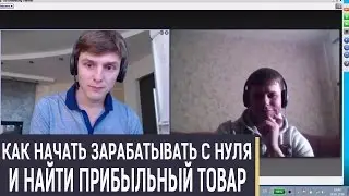 Кейс: Как начать зарабатывать с нуля и найти прибыльный товар