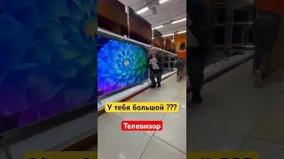 У тебя большой телевизор ? #85 