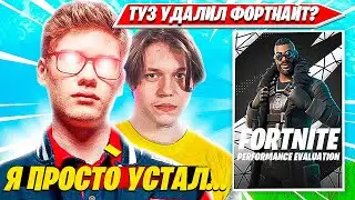 TOOSE УДАЛИЛ ФОРТНАЙТ ПОСЛЕ ЭТОГО ТУРНИРА ФОРТНАЙТ. ТУЗ, КАРМИ DUO PERF CUP НАРЕЗКА FORTNITE PRO