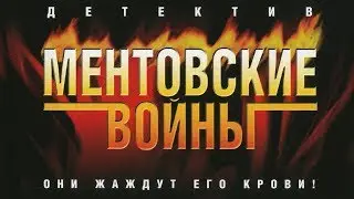 Заставка к сериалу Ментовские войны