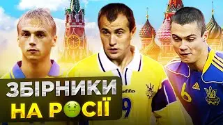 ВІД ЗБІРНОЇ УКРАЇНИ до команди путіна / ексгравці збірної 
