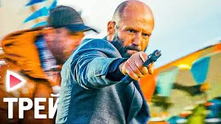ПЧЕЛОВОД I Русский трейлер (2024) Боевик. Джейсон Стэйтем.