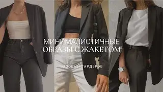 5 ОБРАЗОВ С ЧЕРНЫМ ПИДЖАКОМ / ПРИМЕРКА