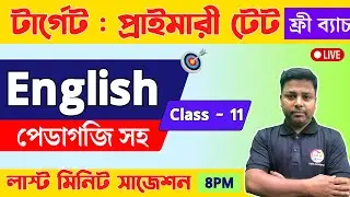🔴WB Primary TET 2023 English Class - 11 | Primary TET English Questions | English Pedagogy WB TET 🔥