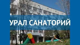 УРАЛ САНАТОРИЙ 2* Россия Сочи обзор – отель УРАЛ САНАТОРИЙ 2* Сочи видео обзор