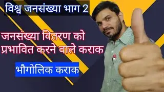 जनसंख्या वितरण को प्रभावित करने वाले कराक कक्षा 12 । भौगोलिक कराक #जनसंख्या_वितरण