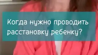 Когда нужно расставлять ребенка? Виды расстановок, результаты