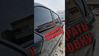 Как содрать тонировку зимой и летом?