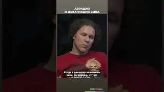 В чем разница между аэрацией и декантацией? | Фрейтак вино  