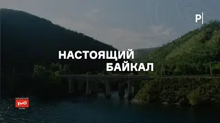 Трейлер проекта | Настоящий Байкал