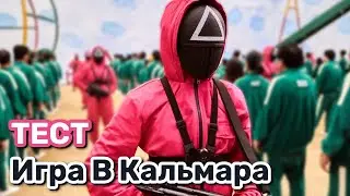 Игра в Кальмара Тест (Squid Game Quiz)