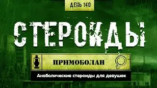 140. Примоболан | Курсы для девушек (Химический бункер)