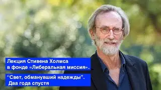 Лекция Стивена Холмса — “Свет, обманувший надежды”. Два года спустя