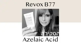 Azelaic Acid הסקירה המלאה לחומצה אזלאית של ריבוקס