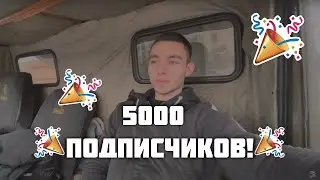 5000 подписчиков 🎉🥳🍾🎊 всем спасибо🤝 камаз 55111. Юный камазист