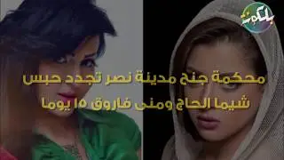 في أول ظهور علني لهما بعد الفيديو الإباحي.. منى فاروق وشيماء الحاج تُفجران مفاجآت جديدة