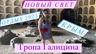 НОВЫЙ СВЕТ.ТРОПА ГАЛИЦИНА.КРАСИВЫЕ МЕСТА  В КРЫМУ