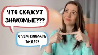 Начать YouTube Канал в 2021 | Что скажут другие? Не знаю что снимать | Нет камеры и денег