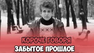КОРОЧЕ ГОВОРЯ, ЗАБЫТОЕ ПРОШЛОЕ