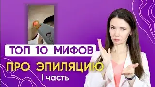 Лазерная эпиляция вызывает РАК? Как избавиться от волос безопасно и навсегда