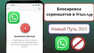 Как заблокировать скриншоты в WhatsApp (новый способ 2025) | Блокировка скриншотов в WhatsApp
