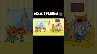 Муд Три кота демотиватор 49 