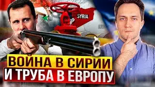 Катар, Сирия и газ в Европу: как газопровод стал поводом для войны