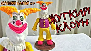 Жуткий Клоун из пластилина | Фигурка для мультсериала | Лепка | ?Бубнёж Банши №7?