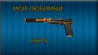 ч.5 Blitz Brigade- ЛЮБИМЫЙ USP-S