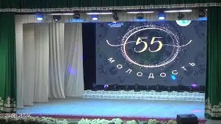 Атбасар.  РДК.  55 лет ансамблю МОЛОДОСТЬ .