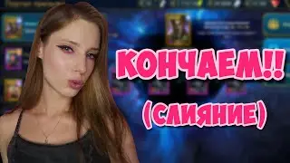 ОКОНЧАНИЕ (не на лицо) СЛИЯНИЯ в Raid: Shadow legends