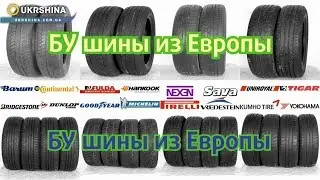 БУ летние шины из Европы. Размеры и модели в описании (кликабельно)
