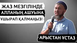 ЖАЗДА МЫНАҒАН САҚ БОЛМАСАҢЫЗ, ЛАҒНЕТКЕ ҰШЫРАЙСЫЗ | АРЫСТАН ОСПАНОВ