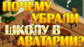 Почему убрали школу в Аватарии?