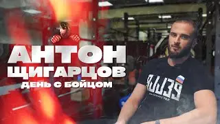 РАССЧИТЫВАЕМ ТОЛЬКО НА ЗРЕЛИЩНЫЕ ПОБЕДЫ / Антон Щигарцов