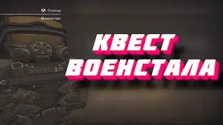 [STALCRAFT] квест военстала