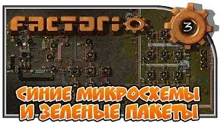 Синие микросхемы и зеленые пакеты! 