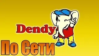 [Урок] Как играть в Dendy по сети