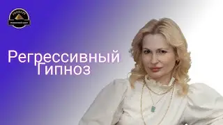 Регрессивный гипноз. Юлия Фэм. Гипнолог. Фрагмент выступления в гипноклубе Игоря Разыграева. Москва