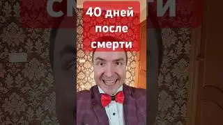40 дней после смерти! #смерть #астрал #астральные_путешествия #загробныймир #экстрасенс
