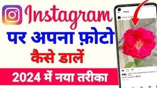 instagram par photo kaise dalen | Instagram par post kaise kare | how to post on Instagram