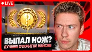 🔴 ОКУПАЕМСЯ ПО-КРУПНОМУ - ОТКРЫТИЕ КЕЙСОВ в ПРЯМОМ ЭФИРЕ | Открытие Кейсов КС2 | CS 2