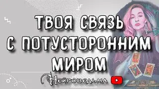 🔥 Твоя связь с потусторонним миром 🔥 Таро онлайн расклад 🔥