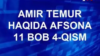 Амир тему жохонгир 11 боб 4 ксим